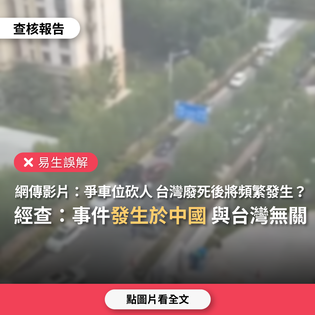 【易生誤解】網傳影片「只為了爭停車位當場砍死母女兩人，台灣廢死後這類事件將層出不窮」？